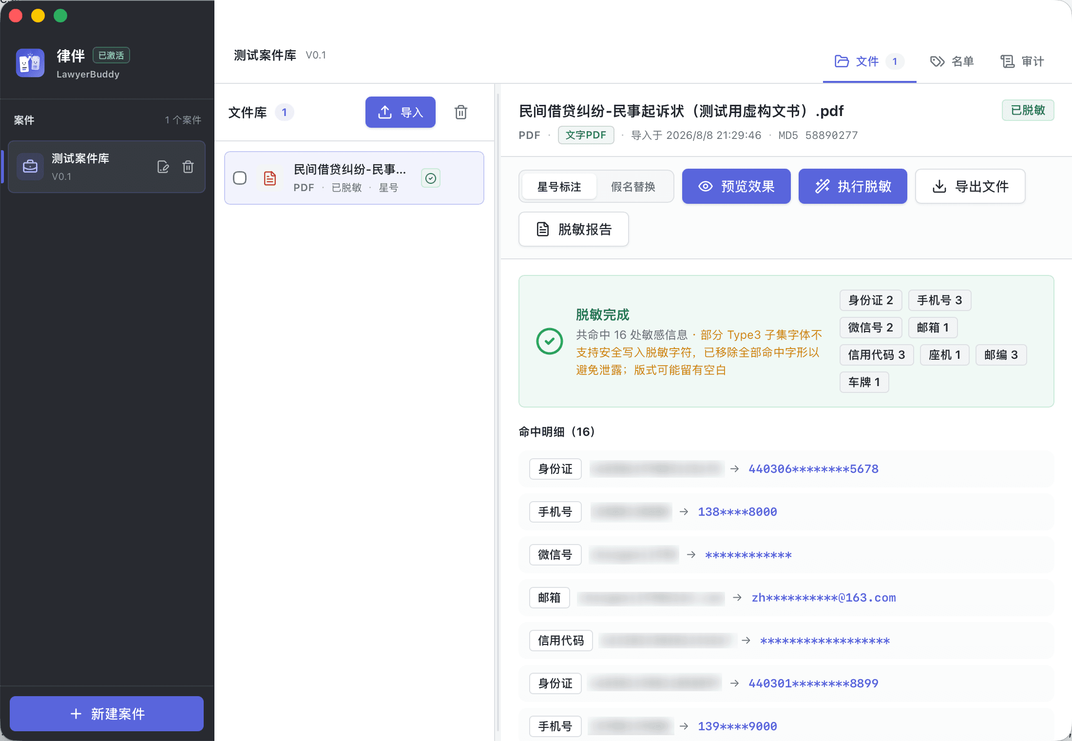 律伴的脱敏结果预览
